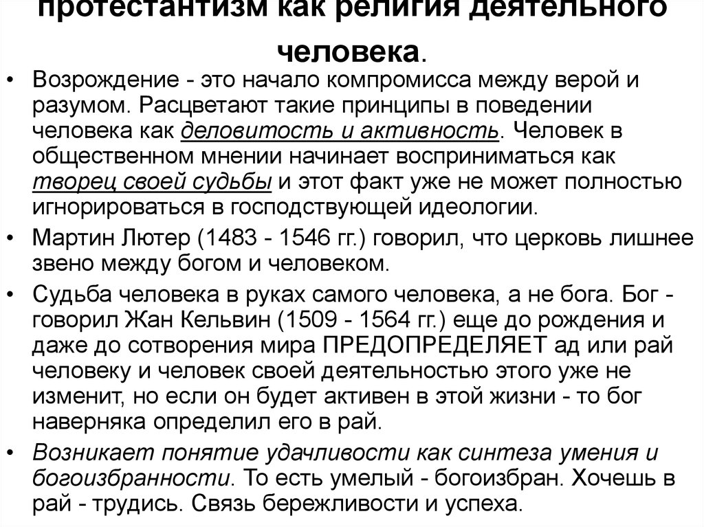 протестантизм как религия деятельного человека.