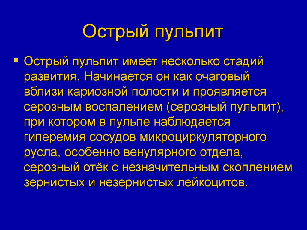 Острый очаговый пульпит диагностика. Острый серозный пульпит. Острый серозный воспаление пульпы. Острый очаговый пульпит. Очаговый серозный пульпит.