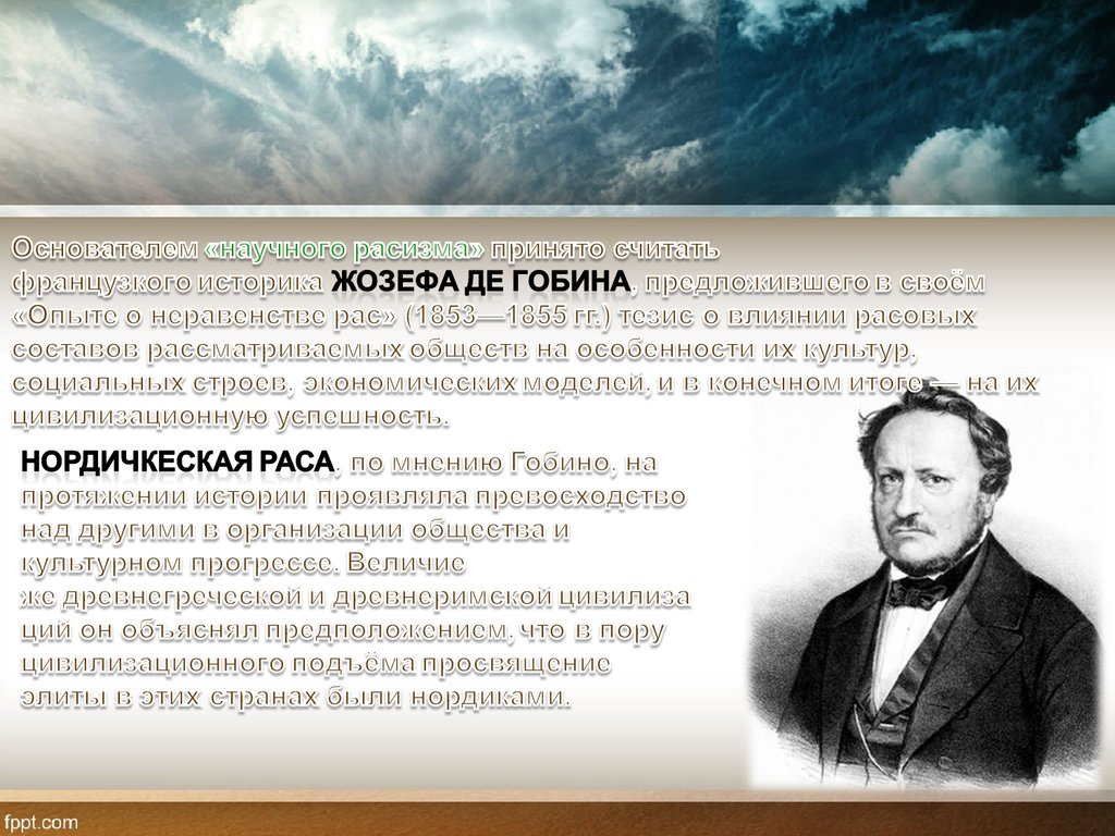 Научный расизм. Основоположник расизма. Расизм примеры. История возникновения расизма.