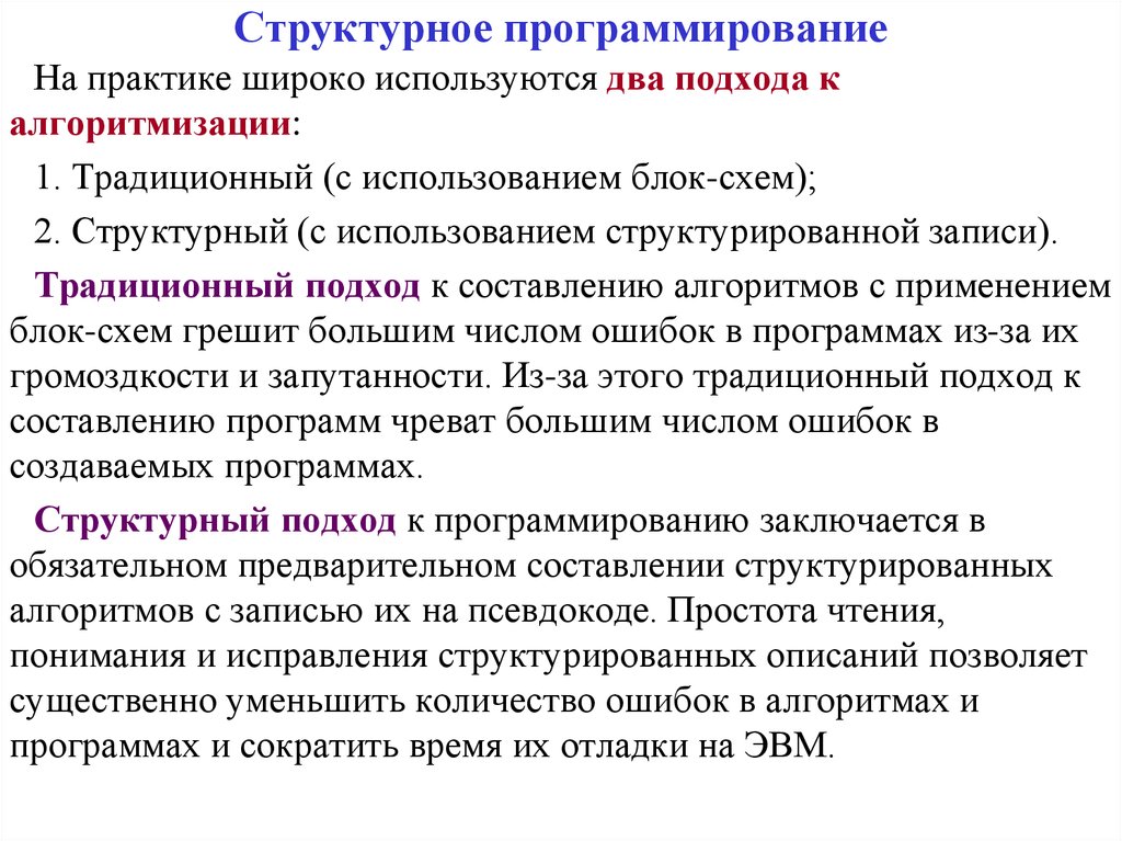 Записать традиционный. Структурное программирование. Структурный подход к программированию. Структурное программирование свойства. Структурный подход программирования использует.