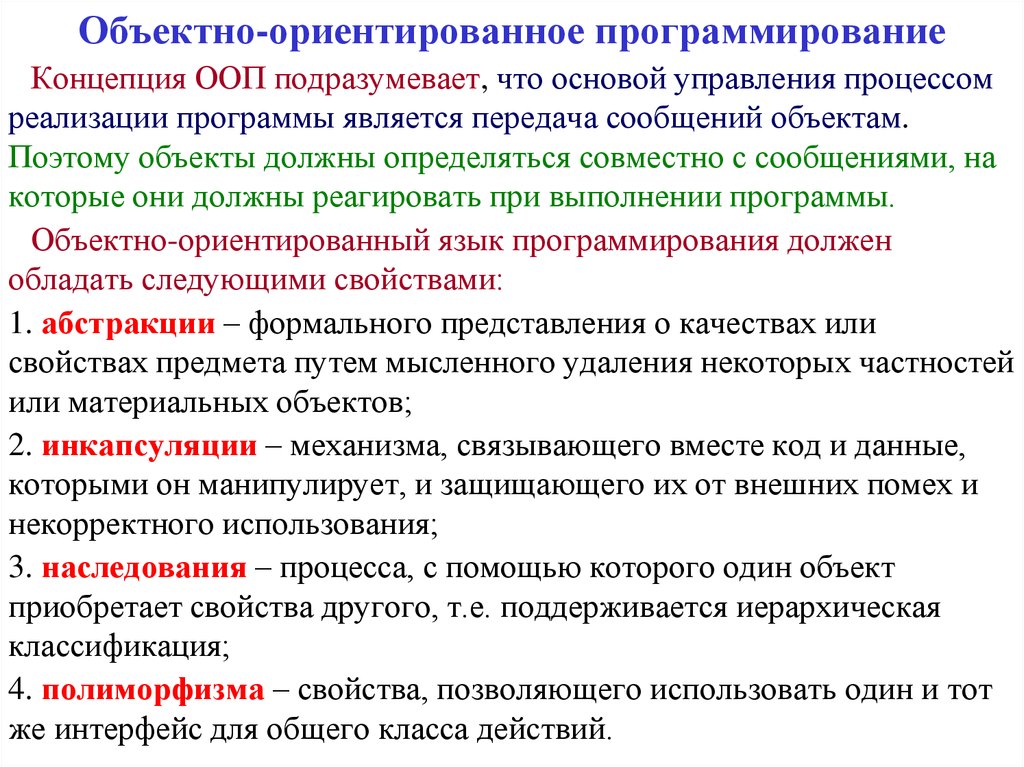 Объект необходимый. Объектно ориентированное программирование. Базовые понятия объектно-ориентированного программирования. Свойства объектно-ориентированного программирования. ООП программирование.