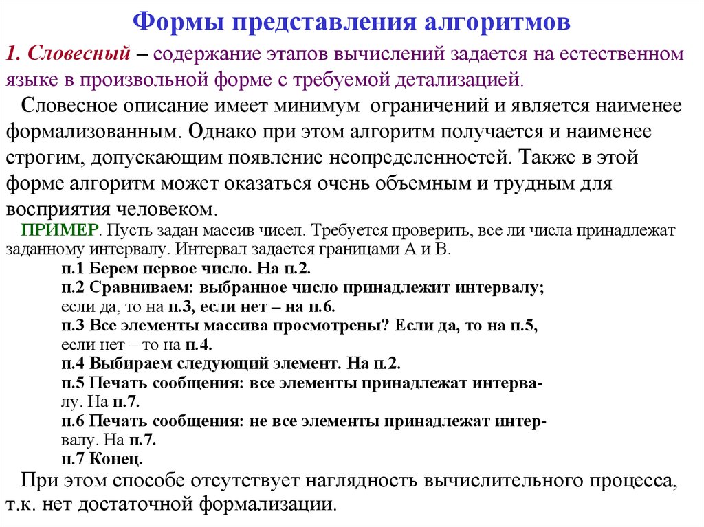 Алгоритм представления. Виды представления алгоритмов. Основные формы представления алгоритмов. Словесная форма представления алгоритмов это. Распространенные формы представления алгоритмов.