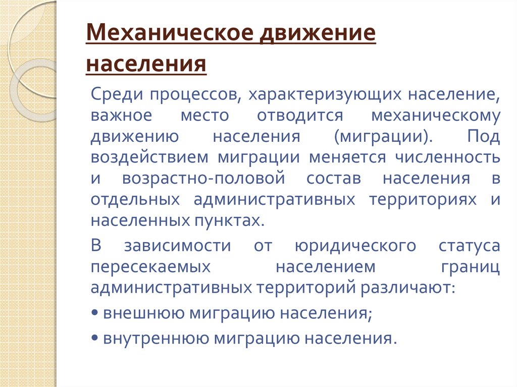 Движение населения. Механическое движение населения. Механическое движение населения характеризуется. Виды механического движения населения. Факторы механического движения населения.