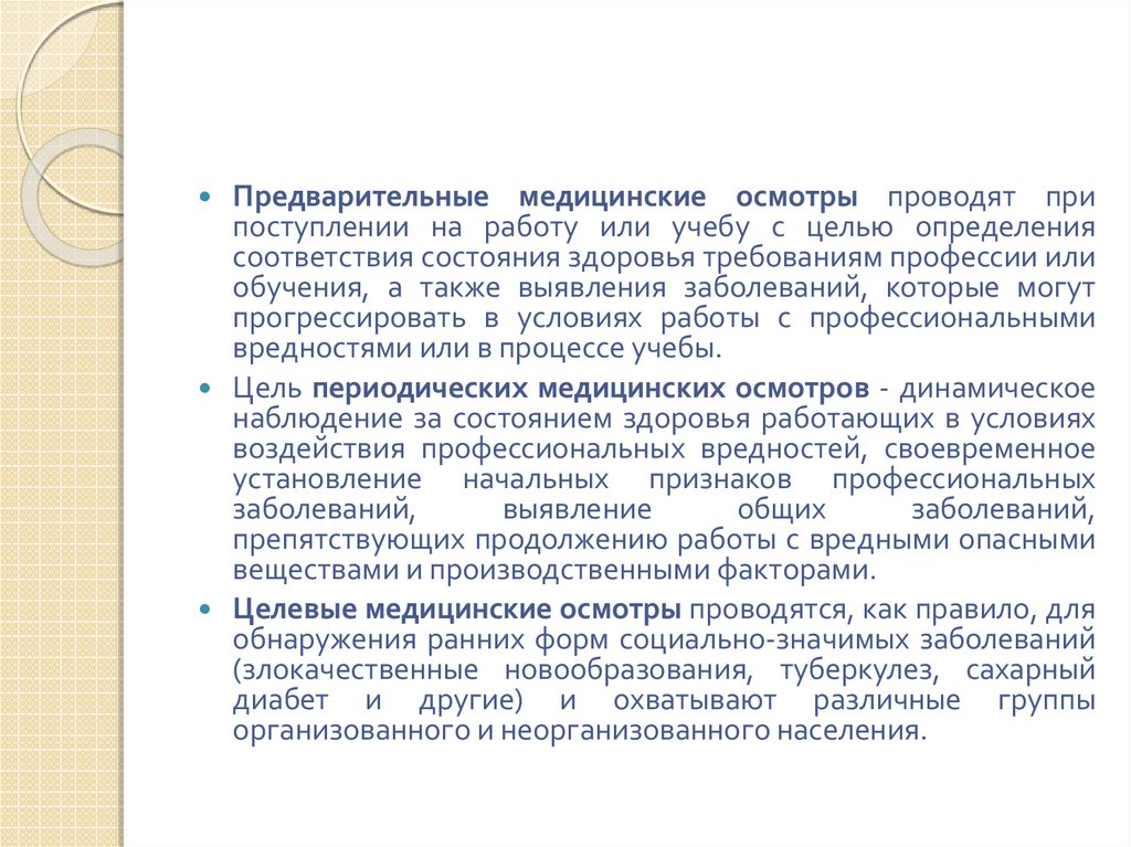 Обязательный предварительный медицинский осмотр при поступлении