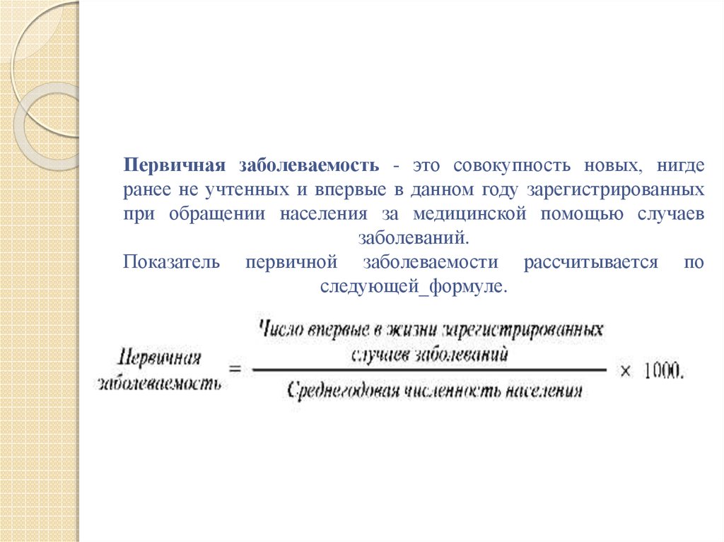 Интенсивный показатель заболеваемости рассчитывается на