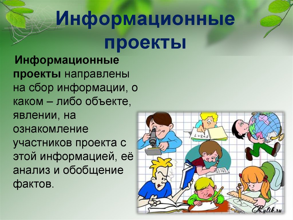 Готовая проектная работа. Проекты в начальной школе. Информационный проект в школе. Информационные проекты в начальной школе. Проектная деятельность в начальной школе.