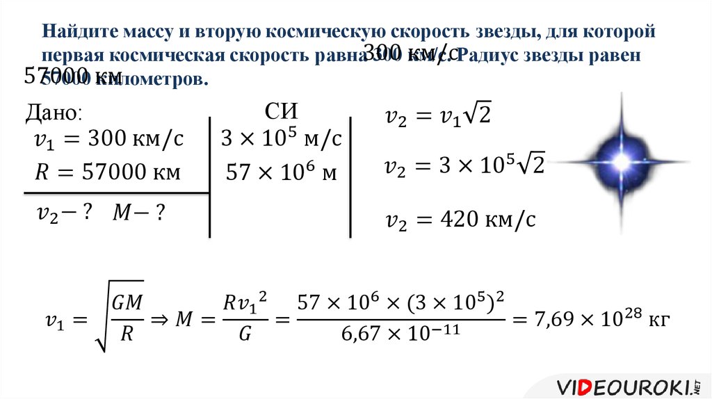 Скорость земли равна. Задачи на нахождение первой космической скорости. Задачи на расчёт космической скорости. Решение задач на космические скорости. Вычислить вторую космическую скорость.