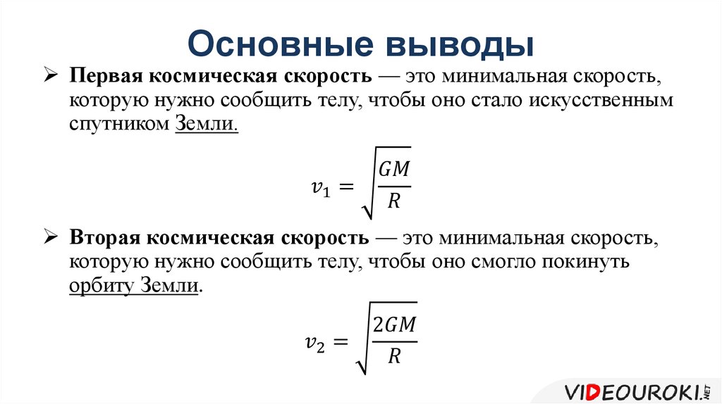 Космические скорости. Первая и вторая космические скорости формулы. Первая и вторая Космическая скорость формула физика. Вторая Космическая скорость формула. Формулы первой космической скорости 2 формулы.