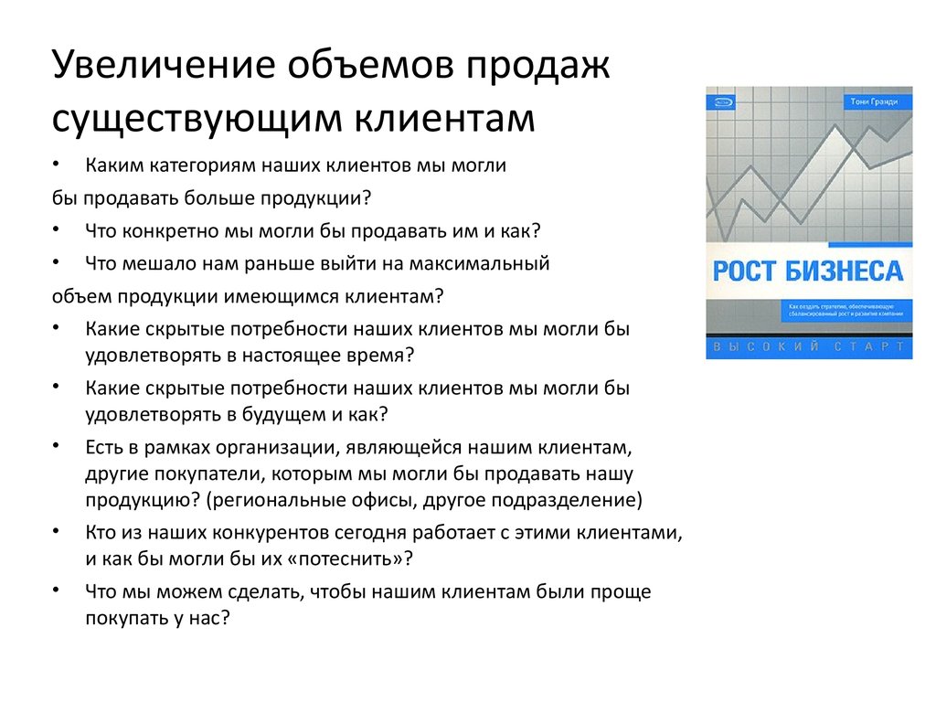 Какие способы увеличения. Методы увеличения объема продаж. Пути повышения объема продаж. План увеличения продаж. Методы повышения продаж.