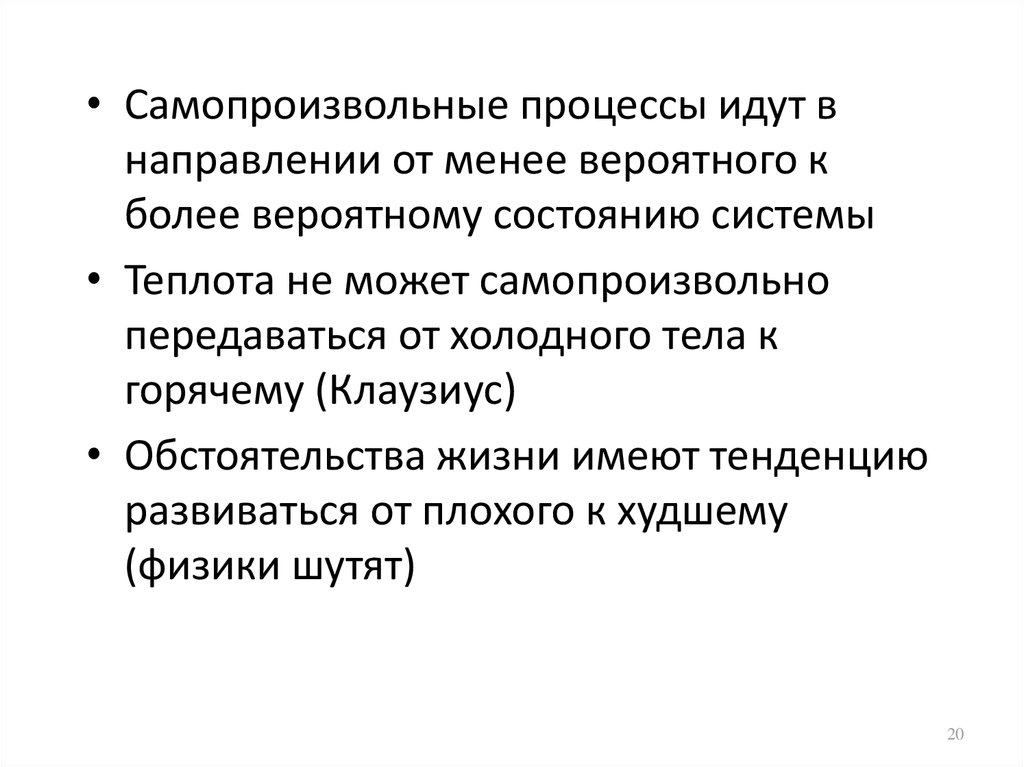 Самопроизвольные процессы идут. Самопроизвольный процесс. Самопроизвольные процессы в химии. Самопроизвольный процесс идет. Примеры самопроизвольных процессов.