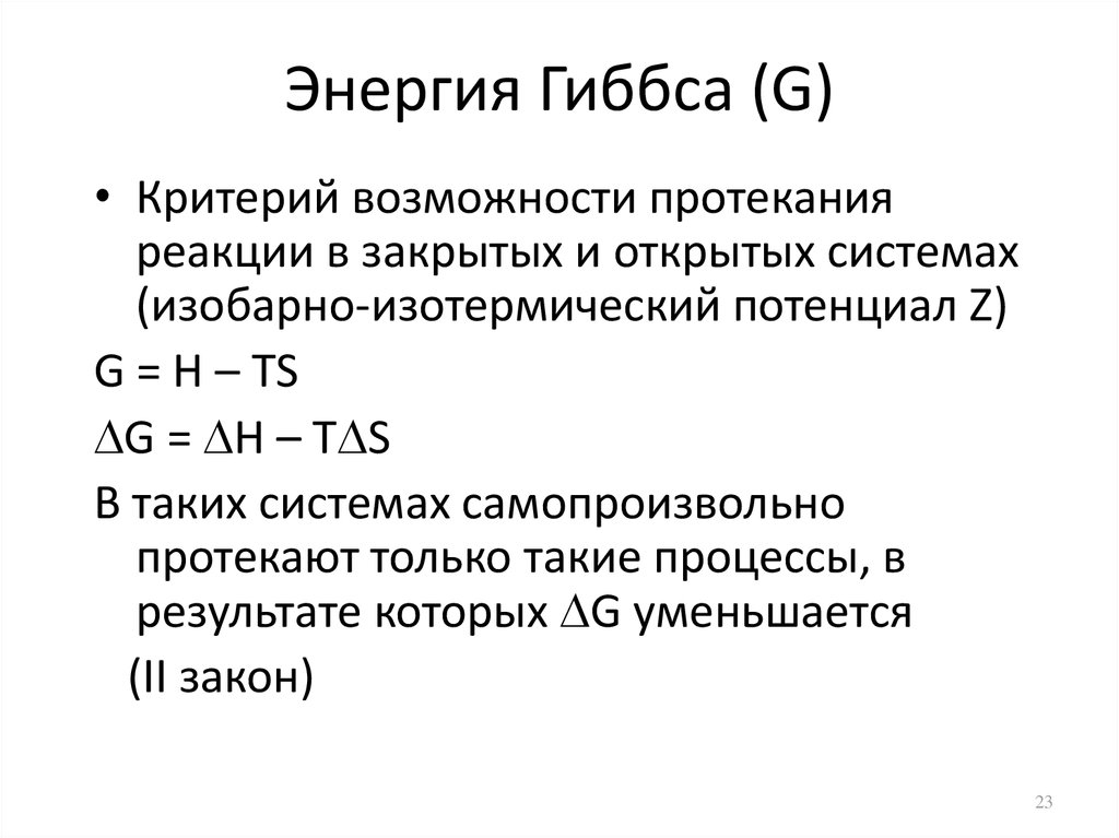 Изменение стандартной энергии гиббса реакции. Термодинамическая функция энергия Гиббса. Свободная энергия Гиббса химия. Энергия Гиббса при самопроизвольном процессе. Обратимость реакции по энергии Гиббса.