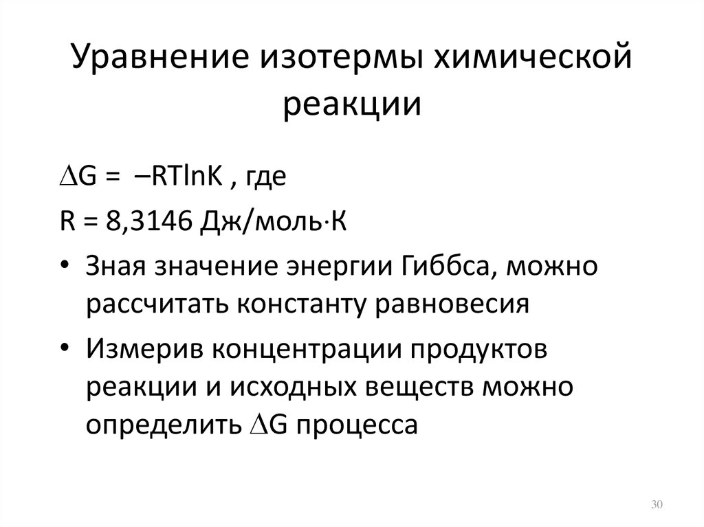 Химическое равновесие уравнения. Уравнение изотермы химической реакции вант-Гоффа. Вывод и анализ уравнения изотермы химической реакции. Уравнение изотермы химической реакции формула. Вывод уравнения изотермы химической реакции вант-Гоффа.