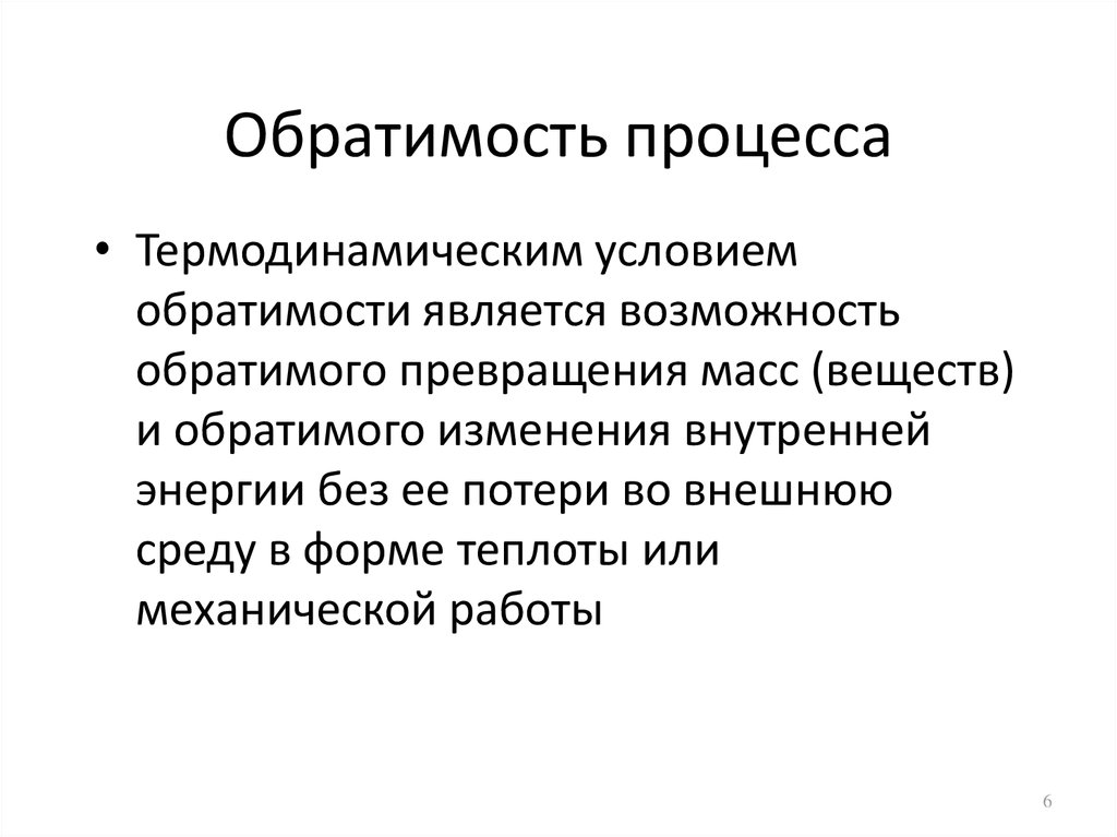 Формулировка процесса. Условия обратимости процесса. Обратимость термодинамического процесса.