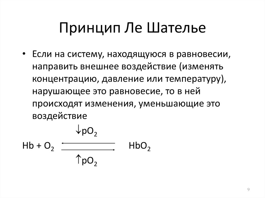 Принцип ле шателье в химии