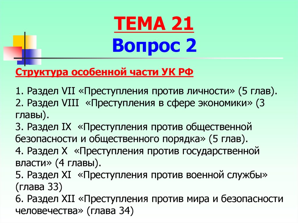 Уголовный кодекс в схемах и таблицах особенная часть