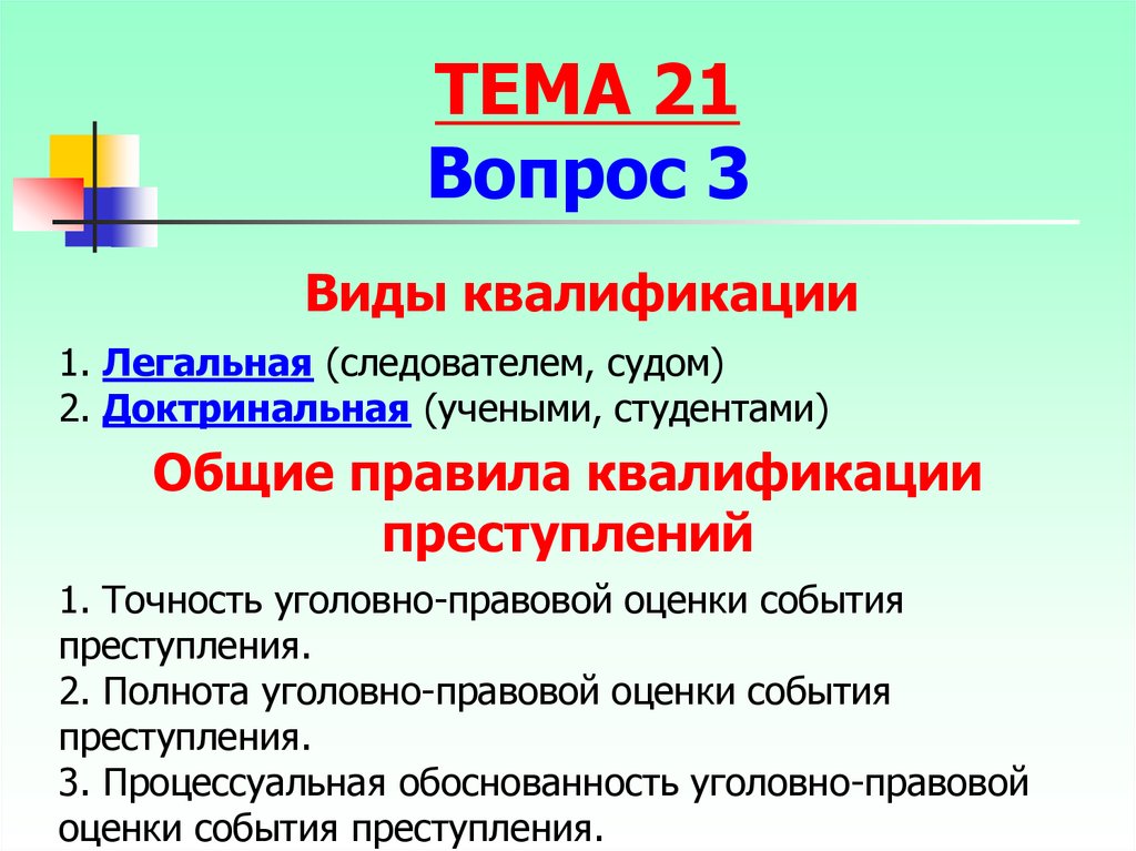 Виды уголовно правовой ошибки