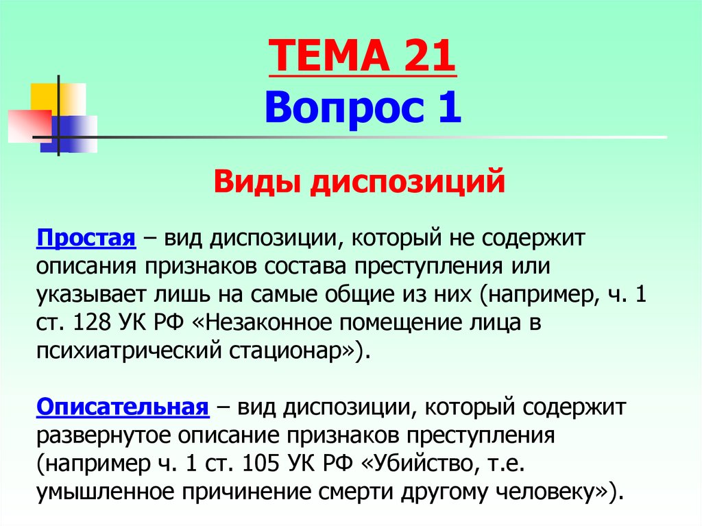 Диспозиции делятся на. Виды диспозиций статей. Простая и описательная диспозиция. Диспозиция УК РФ.