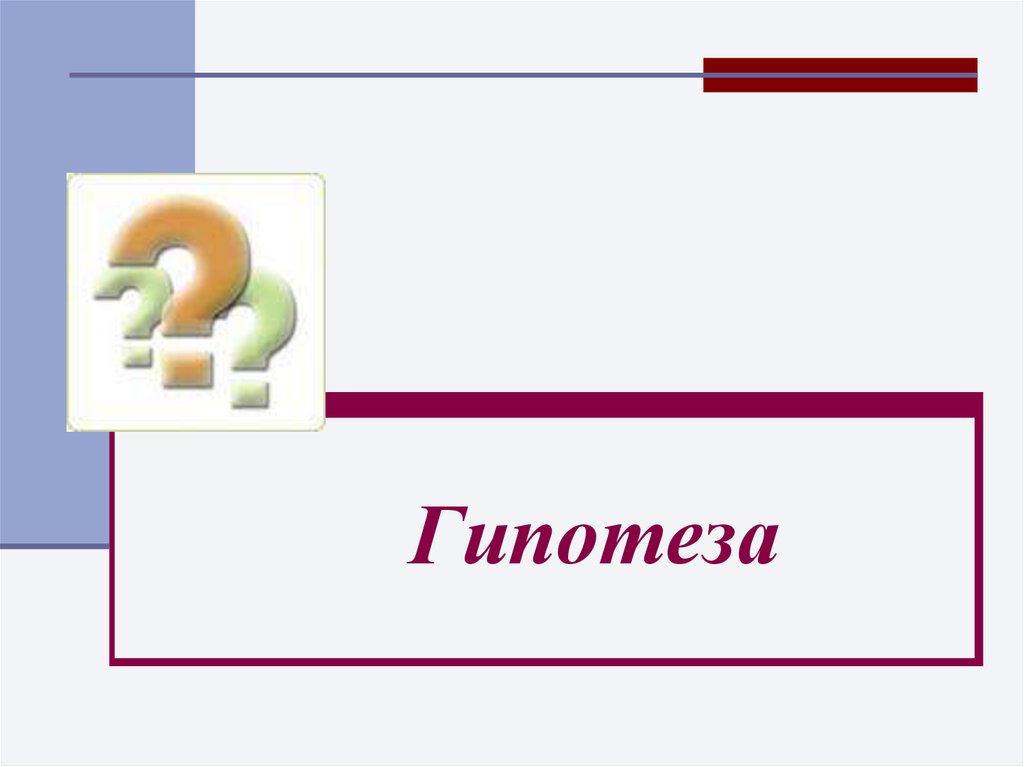 Картинки для гипотезы в презентации