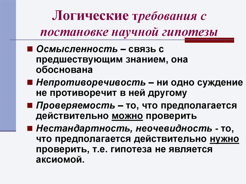 Выдвижение и обоснование научной гипотезы. Логические требования. Требования к научной гипотезе. Требования к формирования научной гипотезы. Требования к гипотезе научного исследования.