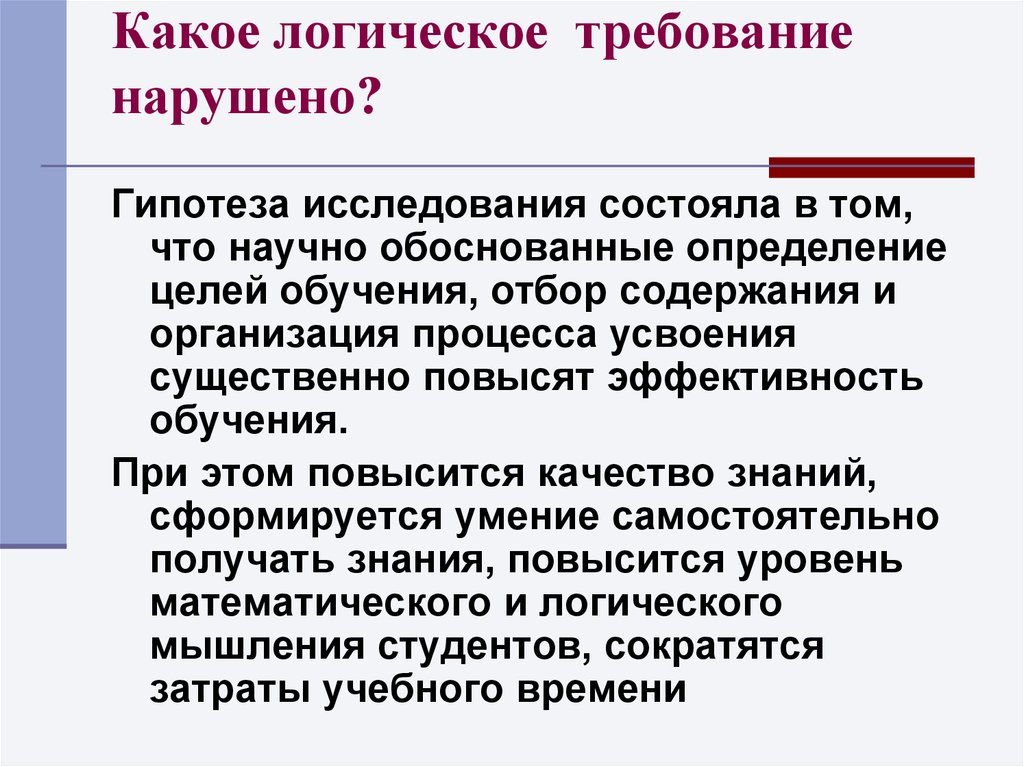 Обоснованное определение это. Какое логическое требование нарушено. Логические требования. Требования к гипотезе исследования. Обоснованные определение.