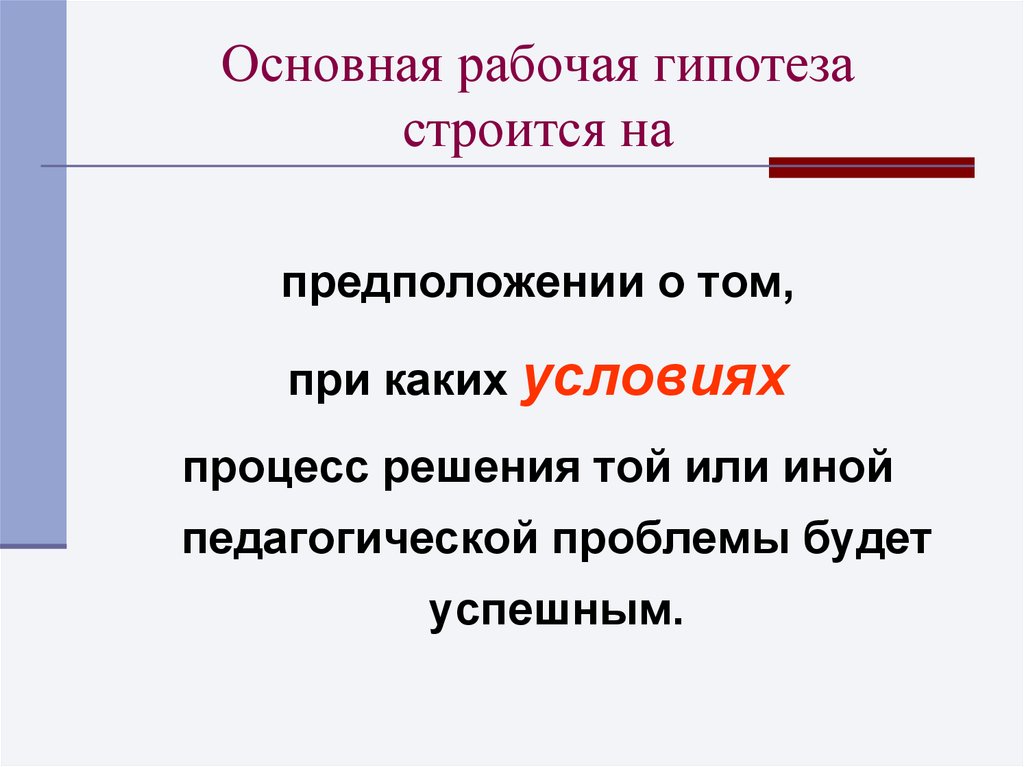 Рабочая гипотеза это. Рабочая гипотеза. Рабочая гипотеза пример. Основная рабочая гипотеза гипотеза. Как строить гипотезу.