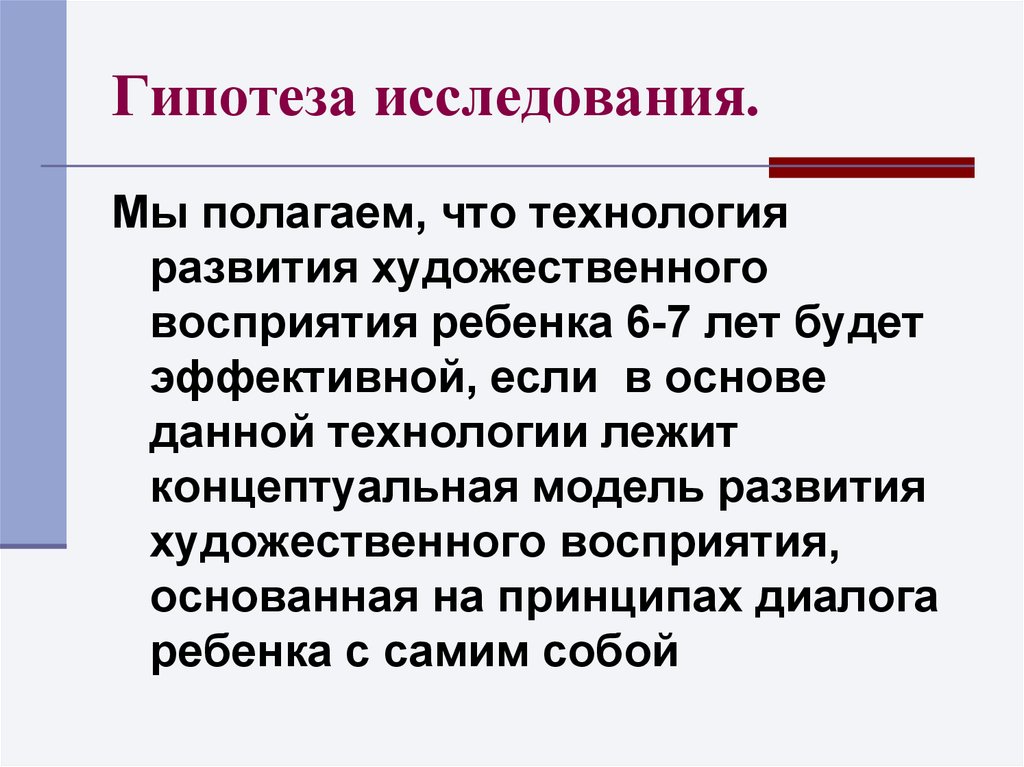 Гипотеза исследования примеры в проекте