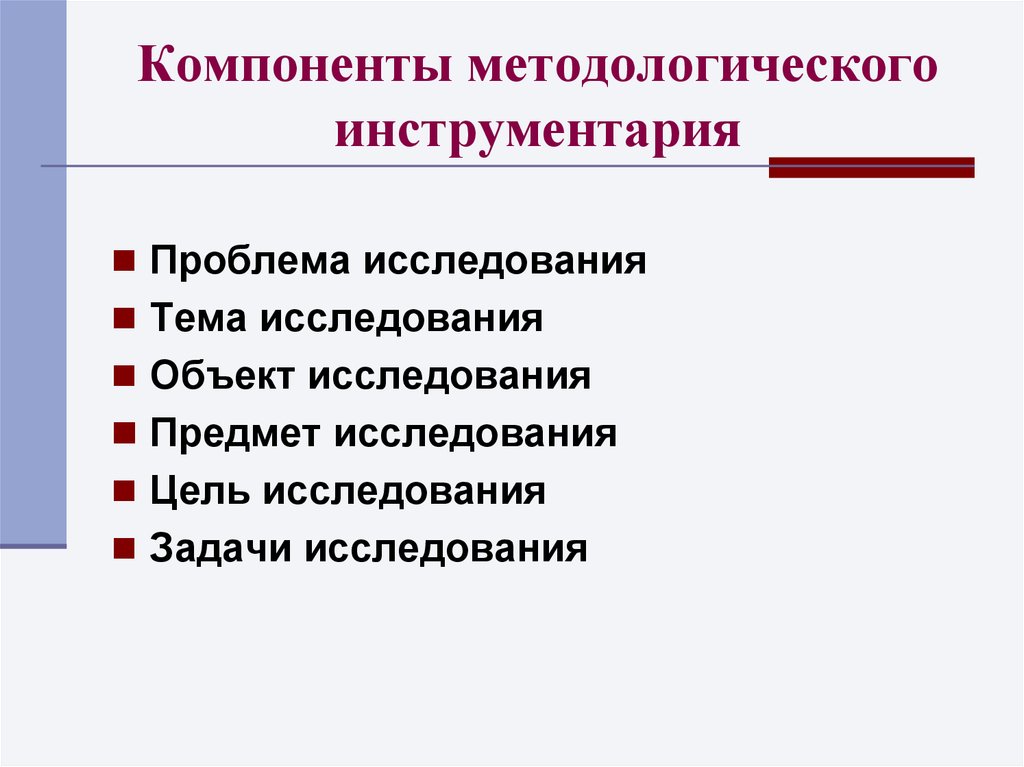 Компоненты исследования. Компоненты методология исследования. Основные элементы методологии. Методологический инструментарий исследования. Методологический инструментарий теоретического исследования.