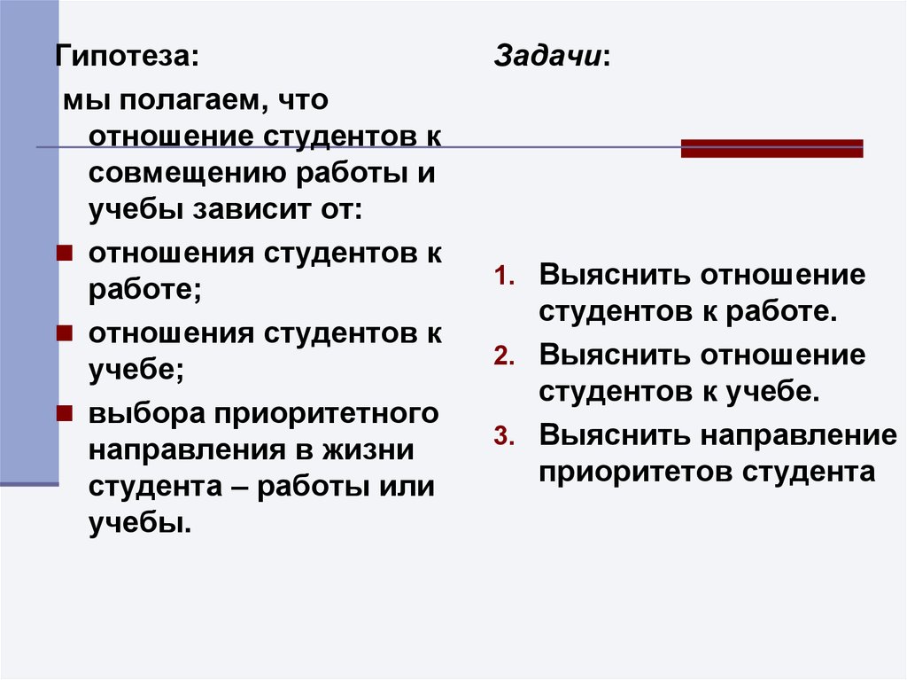 Отношение студентов исследования. Отношения студентов к учебе гипотеза. Отношение студентов к совмещению работы и учебы. Проблематика совмещения учебы и работы студентами. Отношение студентов к учебе задачи.