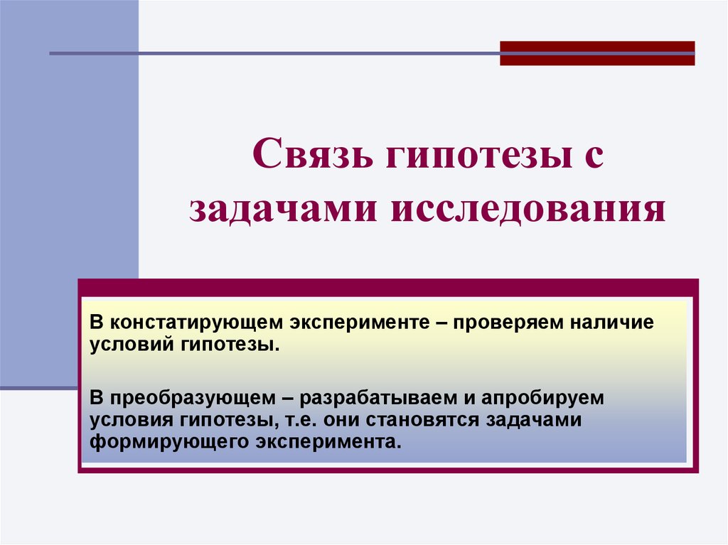 Гипотеза и задачи исследования. Задачи исследования. Связь задач и гипотезы исследования.. Гипотеза эксперимента. Условия гипотезы. Задачи констатирующего эксперимента.