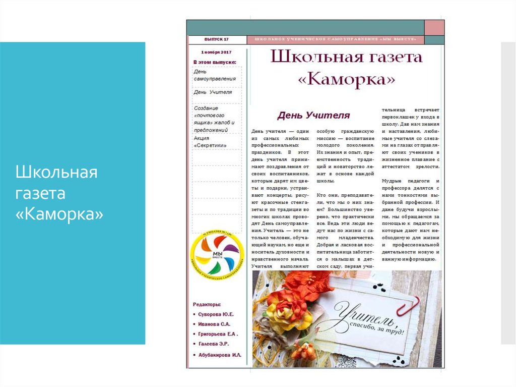 Редактор школьной газеты. Школьные газеты в гимназии. Школьная газета к Дню учителя рубрики. День учителя статья в школьную газету. Школьная газета календарь событий октябрь.