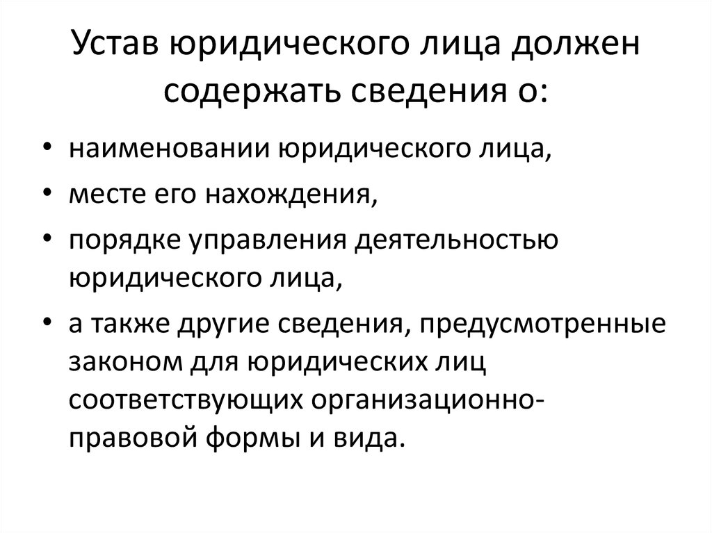 Устав статус. Устав предприятия. Что должен содержать устав юридического лица. Устав юр лица. Устав организации это документ.