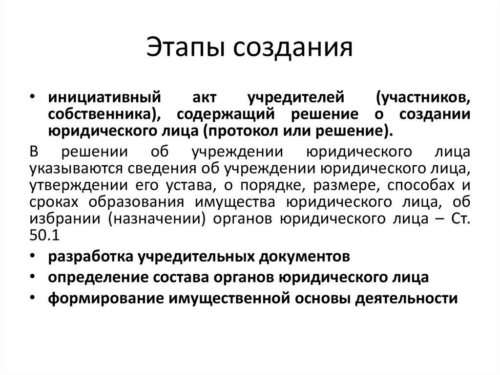 Возникновение юридического лица. Этапы создания юридического лица. Создание юридического лица схема. Этапы создания юридического лица схема. Этапы создания юридического лица кратко.