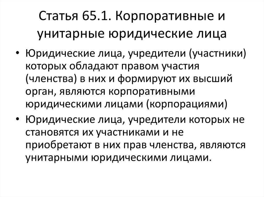 Юридическое лицо может быть субъектом. Унитарные юридические лица. Корпоративные и унитарные юр лица. Учредители унитарных юридических лиц. Юридические лица учредители которых обладают правом участия.