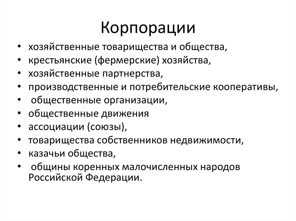 Хозяйственная корпорация. Корпорации (хозяйственные общества и товарищества). Корпорация хозяйственное товарищество. Общественная организация это Корпорация. Хозяйственные партнерства как субъекты гражданского права..