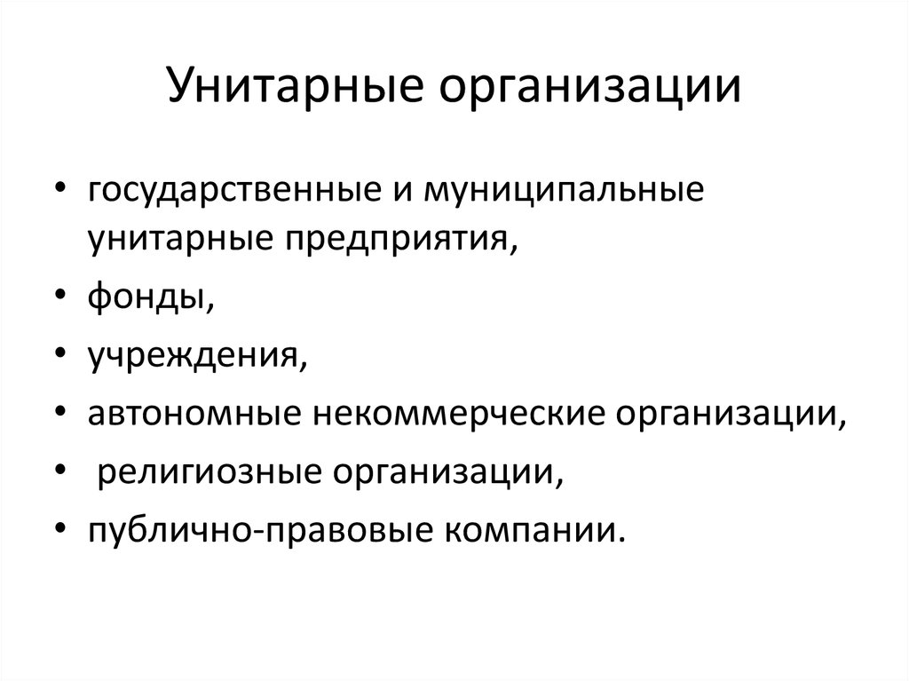 Организация унитарного предприятия. Унитарные юридические лица. Коммерческие унитарные организации. Некоммерческие коммерческие государственное унитарное предприятие.