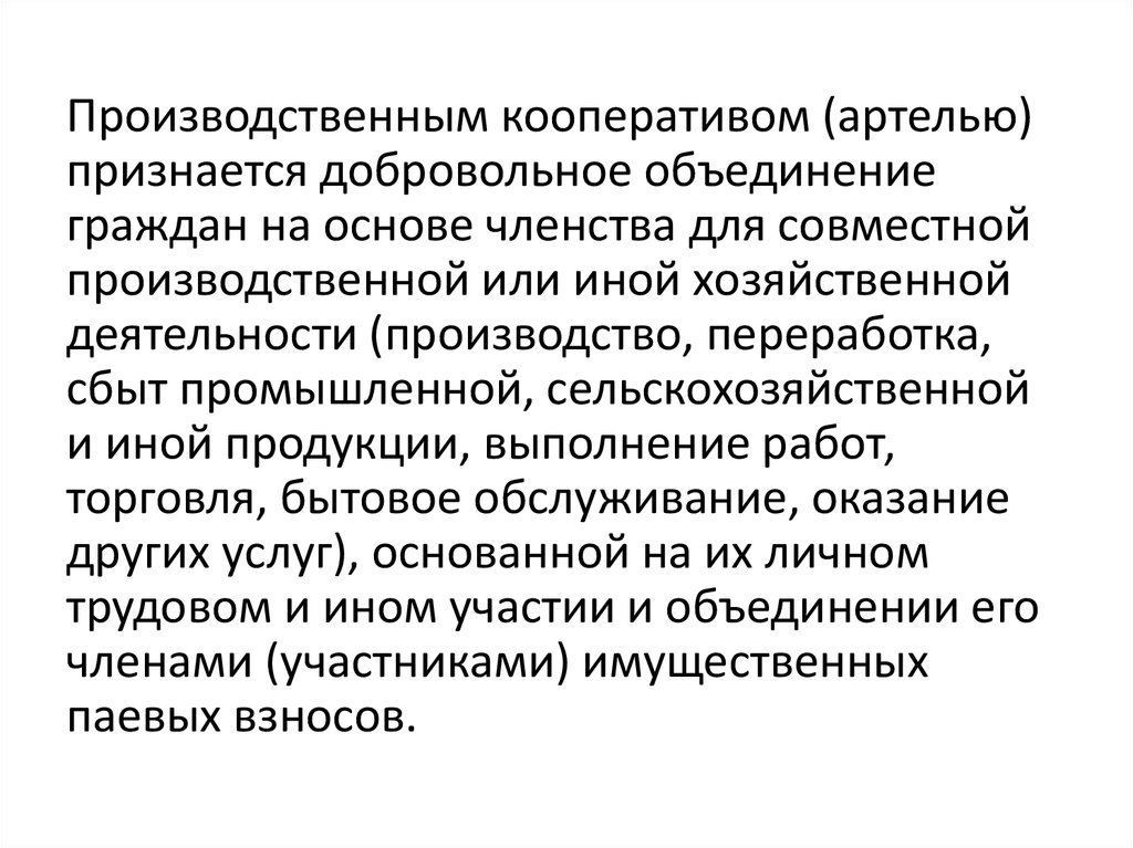 Добровольные объединения граждан для совместной деятельности. Производственным кооперативом (артелью) признается:. Производственным признается добровольное объединение граждан. Производственный кооператив. Производственный кооператив как субъект гражданского права.