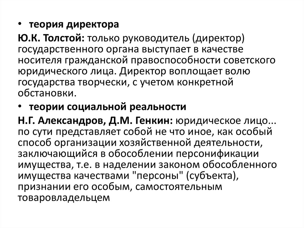 Теории руководителя. Теория директора юридического лица. Теория директора толстой. Ю К толстой теория директора. Теория директора юридического лица в гражданском праве.