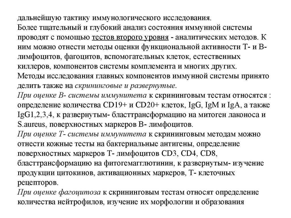 Глубокий анализ. Более тщательный анализ. Иммунологическое обследование скрининговое. При встрече с антигеном подвергаются бласттрансформации.