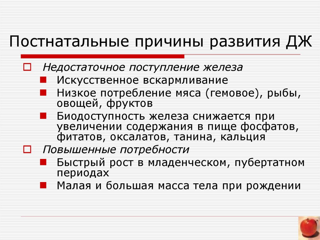 Прием железа. Постнатальные причины. Постнатальные причины жда. Постнатальные факторы анемии. Недостаточное поступление железа вызывает.