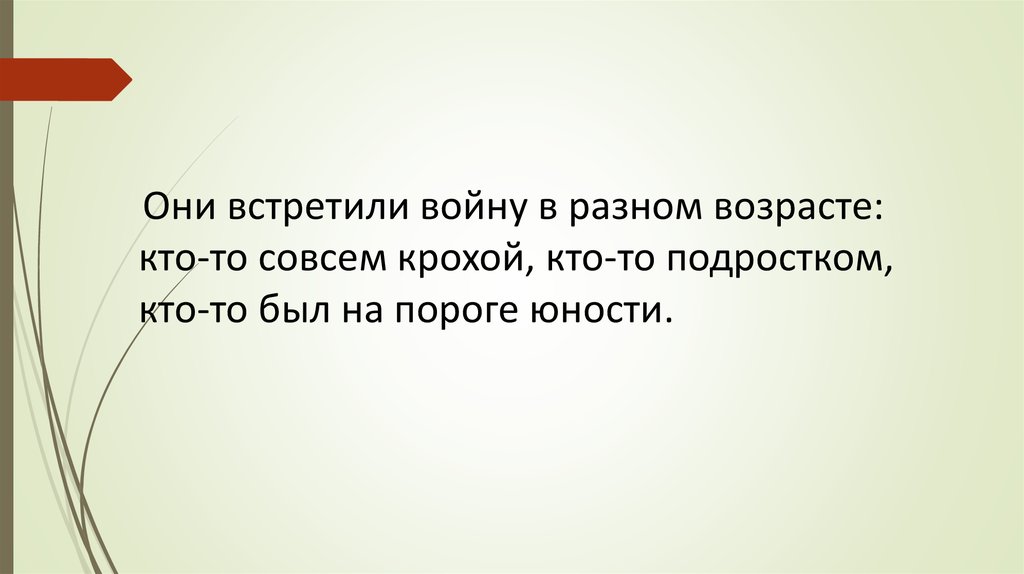 Дети встретили войну в разном возрасте.