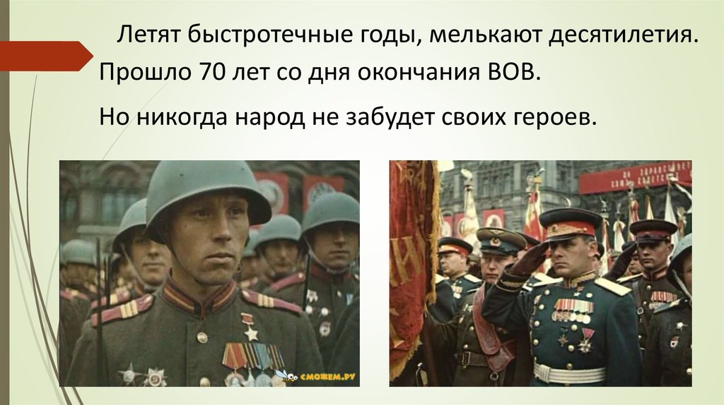 Годы окончания отечественных войн. Народы забывшие своих героев. Народ не забудет своих героев. Сколько лет прошло со дня окончания Великой Отечественной войны. Сколько прошло лет после окончания войны.