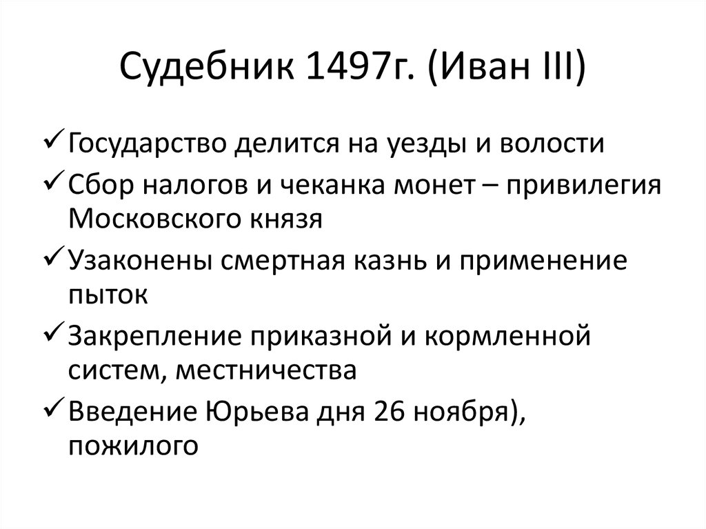 Судебник 1497г. (Иван III)