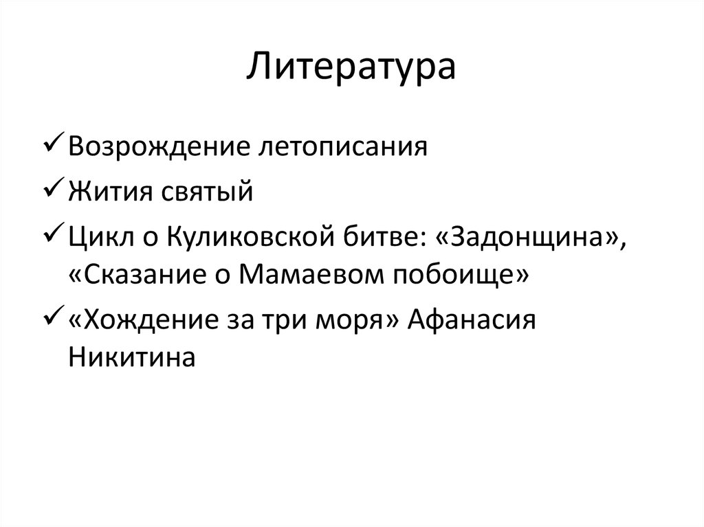 Литература