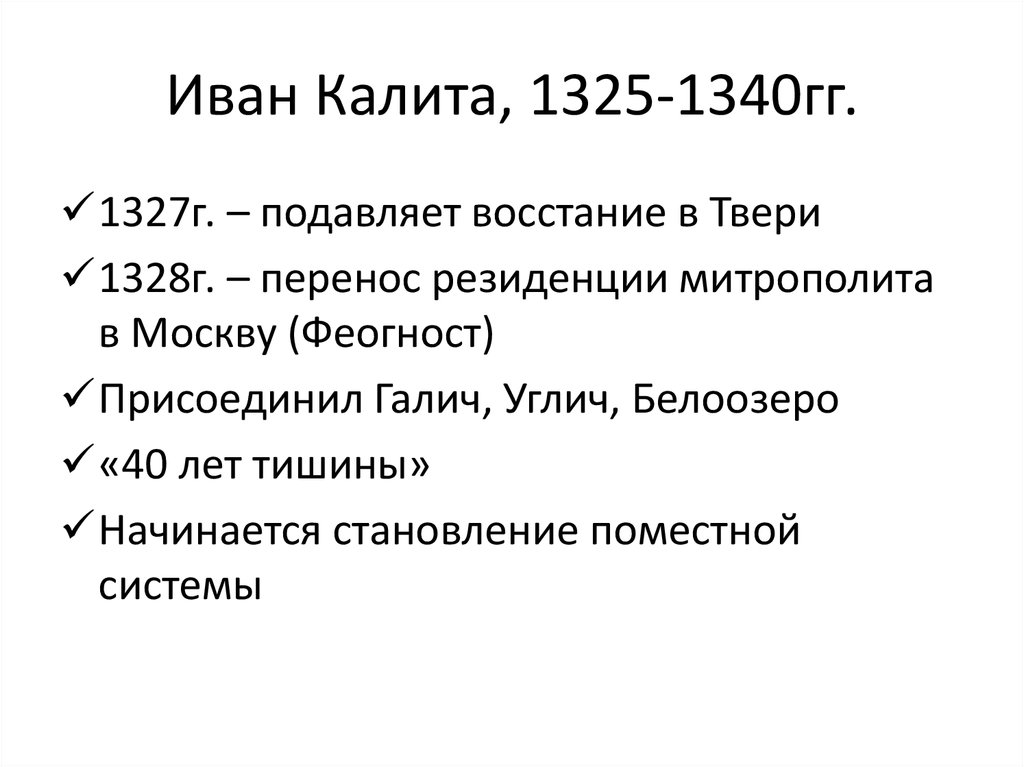 Иван Калита, 1325-1340гг.
