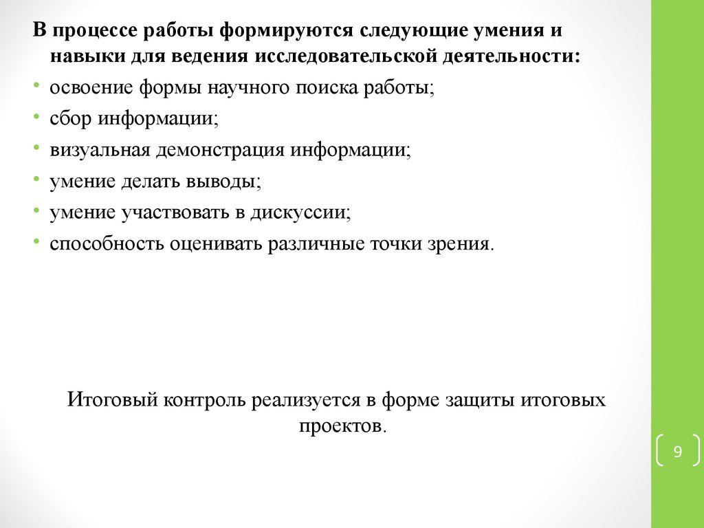 Освоение деятельности навыки. Исследовательской деятельности формируются следующие способности.