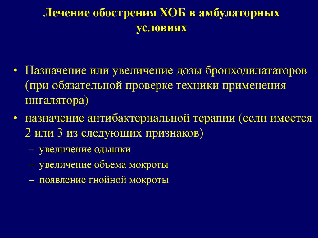 После лечения ухудшение. Терапия в амбулаторных условиях. Базисная терапия при бронхитах. Физиотерапия при хроническом обструктивном бронхите. Физиопроцедуры при обструктивном бронхите.