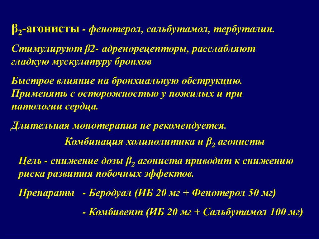 Обострение хронического бронхита у пожилых. Сальбутамол фенотерол тербуталин. Обструктивный бронхит презентация. Фенотерол при ХОБЛ дозировка. Фенотерол стимулирует.