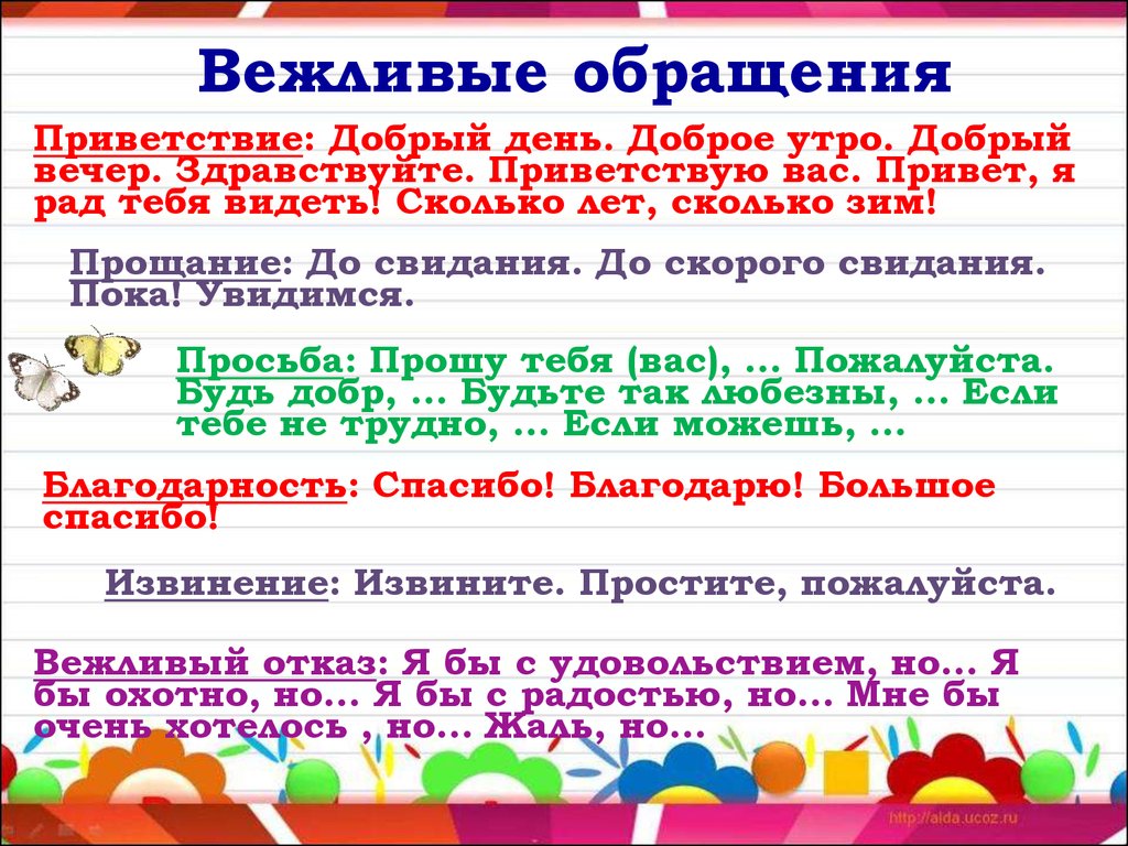 Обращаться на вы это. Вежливые формы обращения. Вежливые формы обращения с просьбой. Примеры вежливого обращения. Добрые обращения.