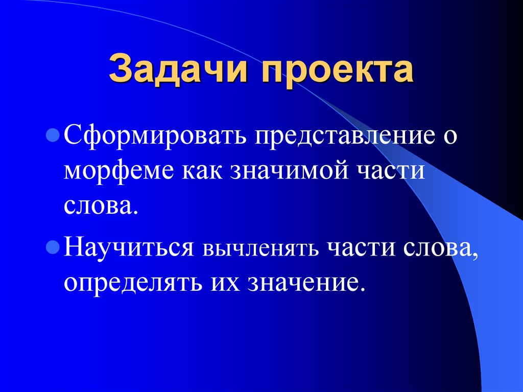 Сформировать представление. Проект морфемы. Проект по теме морфема. Цели и задачи раздела Морфемика. Морфемы проектное задание.