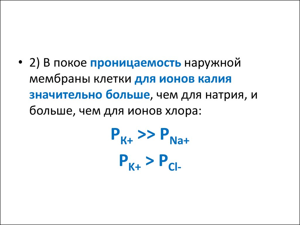 Проницаемость мембраны для ионов калия